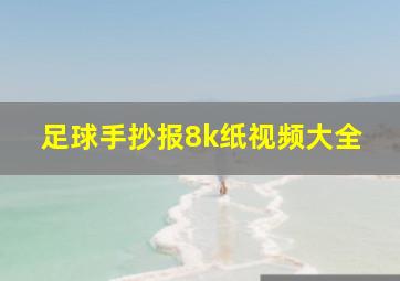 足球手抄报8k纸视频大全