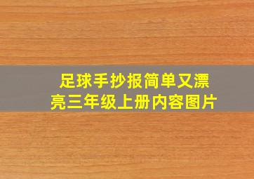 足球手抄报简单又漂亮三年级上册内容图片