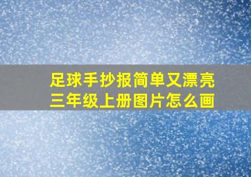 足球手抄报简单又漂亮三年级上册图片怎么画