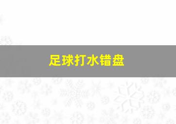 足球打水错盘