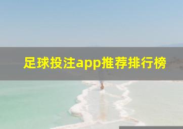 足球投注app推荐排行榜