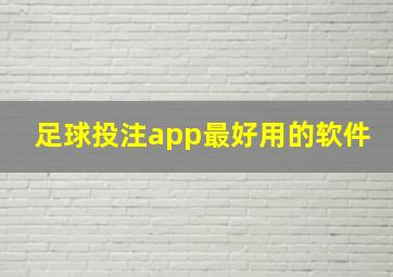 足球投注app最好用的软件