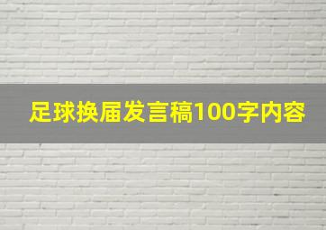 足球换届发言稿100字内容