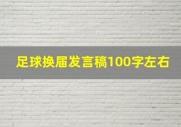 足球换届发言稿100字左右