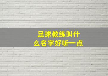 足球教练叫什么名字好听一点