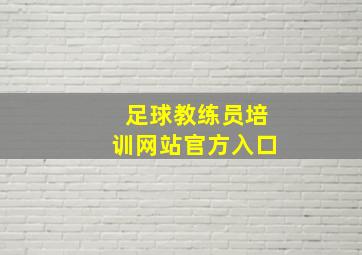 足球教练员培训网站官方入口