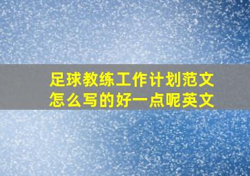 足球教练工作计划范文怎么写的好一点呢英文