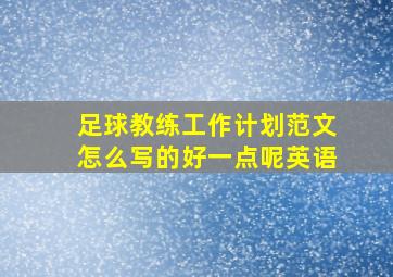 足球教练工作计划范文怎么写的好一点呢英语