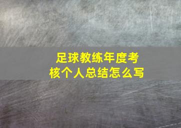 足球教练年度考核个人总结怎么写