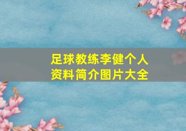 足球教练李健个人资料简介图片大全