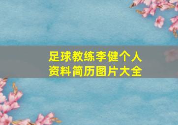 足球教练李健个人资料简历图片大全