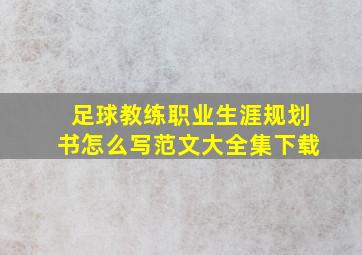 足球教练职业生涯规划书怎么写范文大全集下载