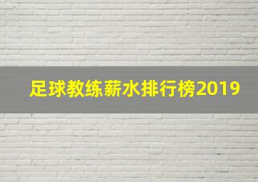 足球教练薪水排行榜2019