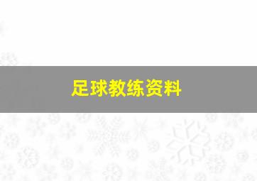 足球教练资料