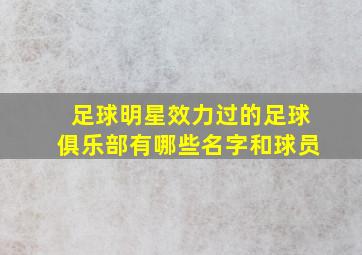 足球明星效力过的足球俱乐部有哪些名字和球员