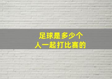 足球是多少个人一起打比赛的