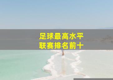 足球最高水平联赛排名前十