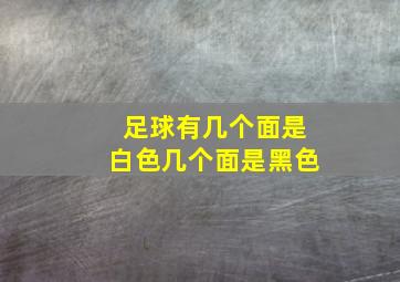 足球有几个面是白色几个面是黑色