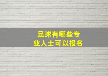 足球有哪些专业人士可以报名