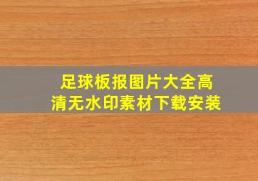 足球板报图片大全高清无水印素材下载安装