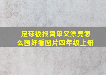 足球板报简单又漂亮怎么画好看图片四年级上册