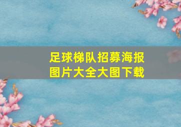 足球梯队招募海报图片大全大图下载