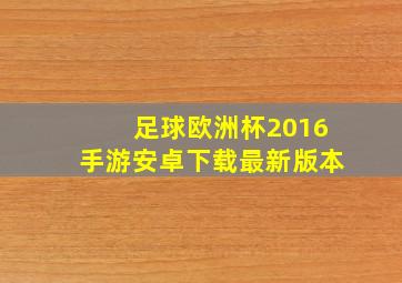 足球欧洲杯2016手游安卓下载最新版本