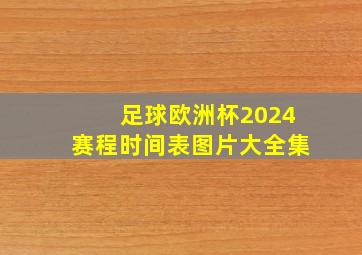 足球欧洲杯2024赛程时间表图片大全集