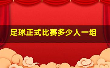 足球正式比赛多少人一组