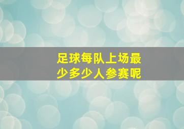 足球每队上场最少多少人参赛呢