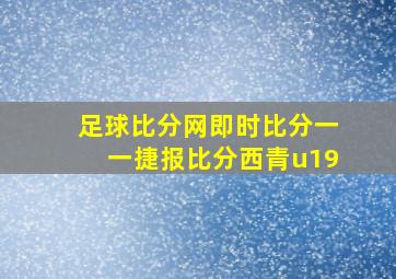 足球比分网即时比分一一捷报比分西青u19