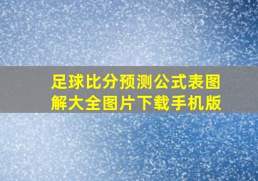 足球比分预测公式表图解大全图片下载手机版