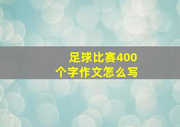 足球比赛400个字作文怎么写