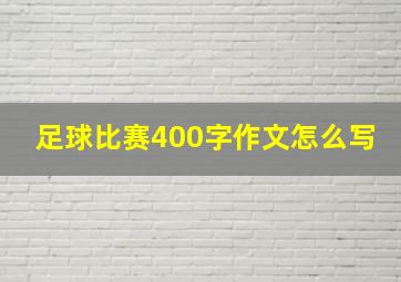 足球比赛400字作文怎么写