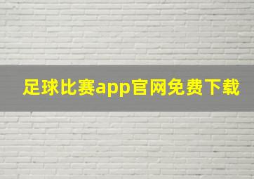 足球比赛app官网免费下载