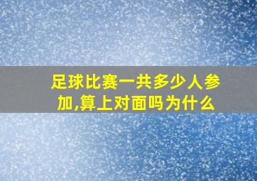 足球比赛一共多少人参加,算上对面吗为什么