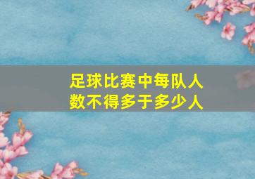 足球比赛中每队人数不得多于多少人