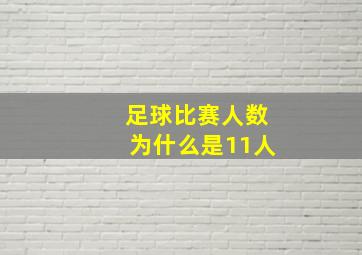 足球比赛人数为什么是11人