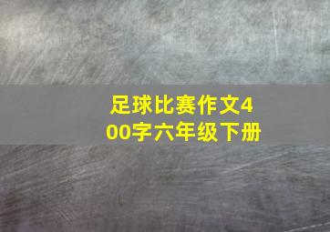 足球比赛作文400字六年级下册