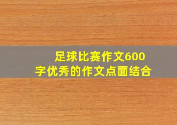 足球比赛作文600字优秀的作文点面结合