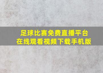 足球比赛免费直播平台在线观看视频下载手机版