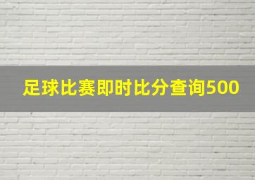 足球比赛即时比分查询500