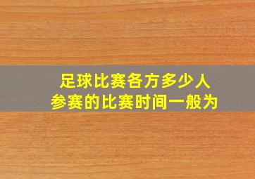 足球比赛各方多少人参赛的比赛时间一般为