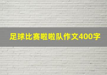 足球比赛啦啦队作文400字