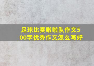 足球比赛啦啦队作文500字优秀作文怎么写好