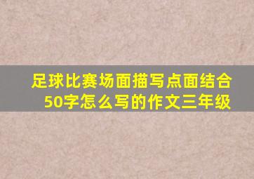 足球比赛场面描写点面结合50字怎么写的作文三年级