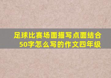 足球比赛场面描写点面结合50字怎么写的作文四年级