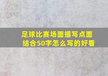 足球比赛场面描写点面结合50字怎么写的好看