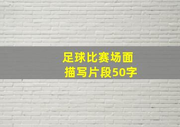 足球比赛场面描写片段50字