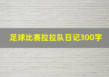 足球比赛拉拉队日记300字